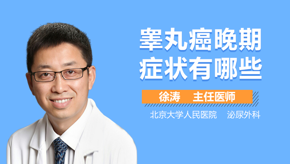 睾丸癌晚期症状有哪些