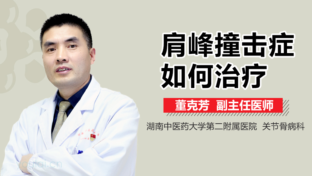 肩峰撞击症如何治疗