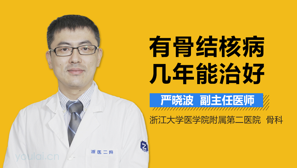 有骨结核病几年能治好