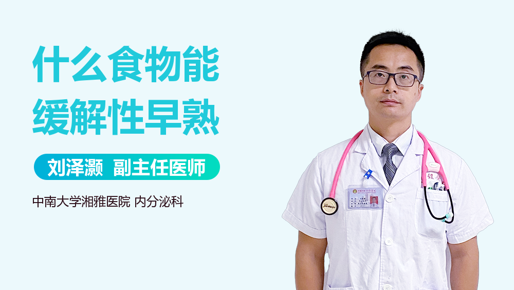 什么食物能缓解性早熟