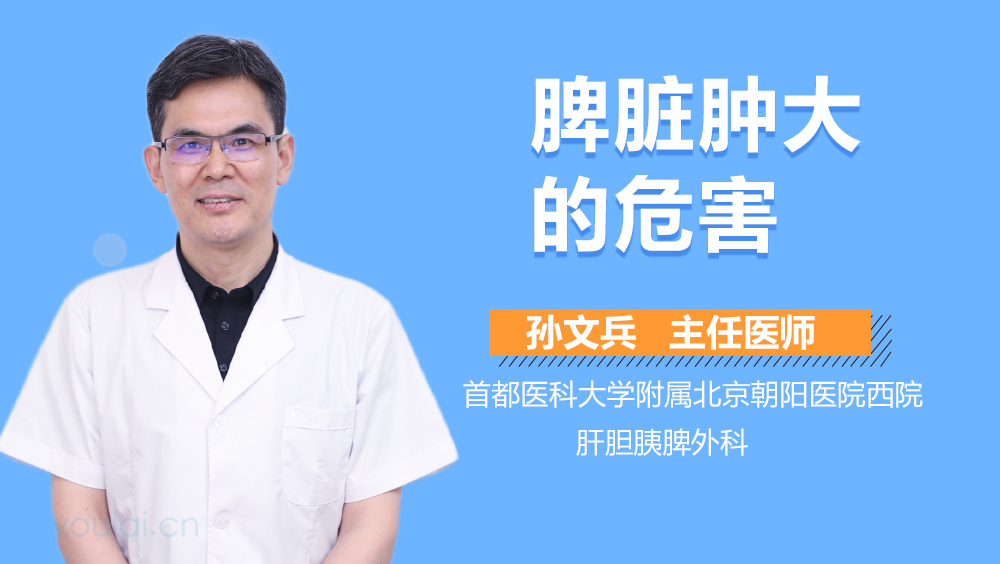 脾脏肿大的危害