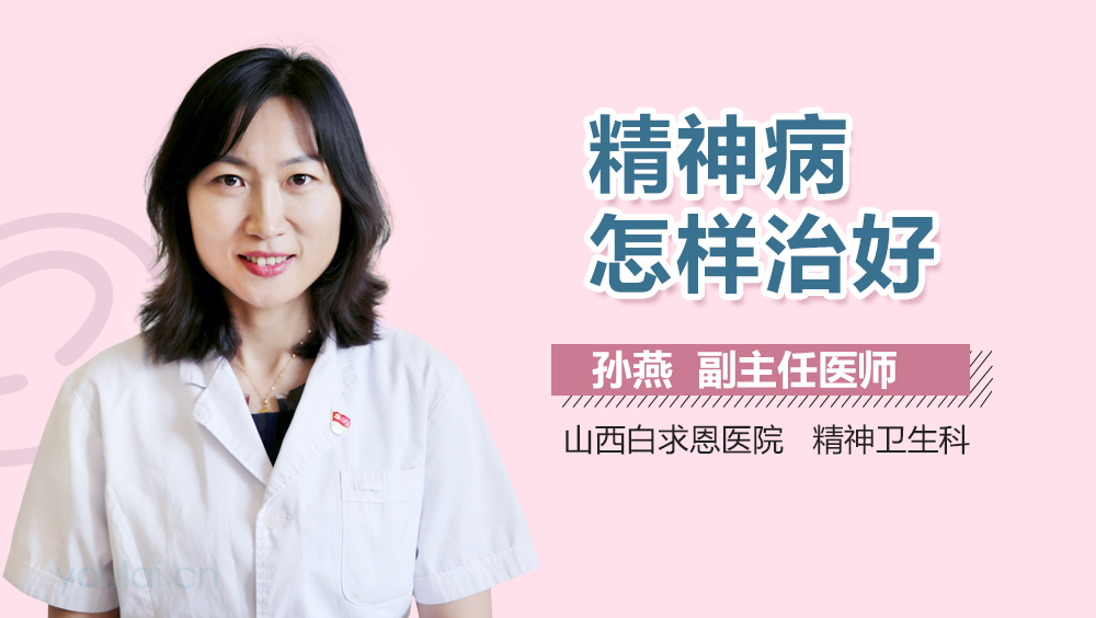 精神病怎样治好