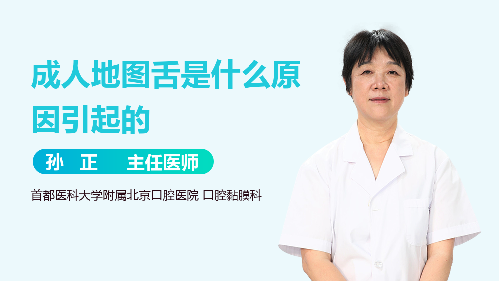 成人地图舌是什么原因引起的