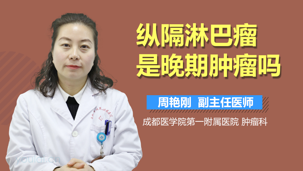 纵隔淋巴瘤是晚期肿瘤吗