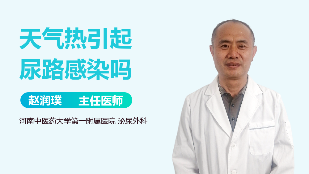 天气热引起尿路感染吗