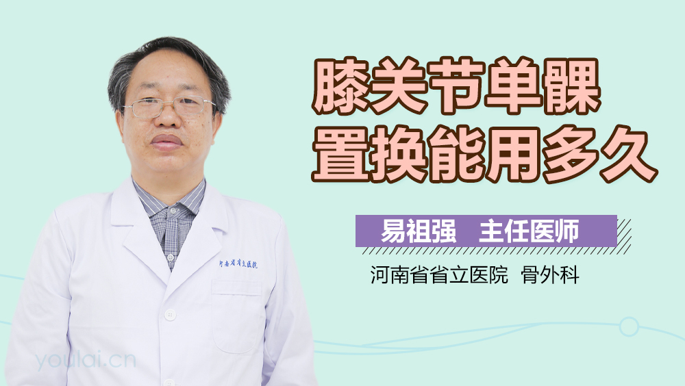 膝关节单髁置换能用多久