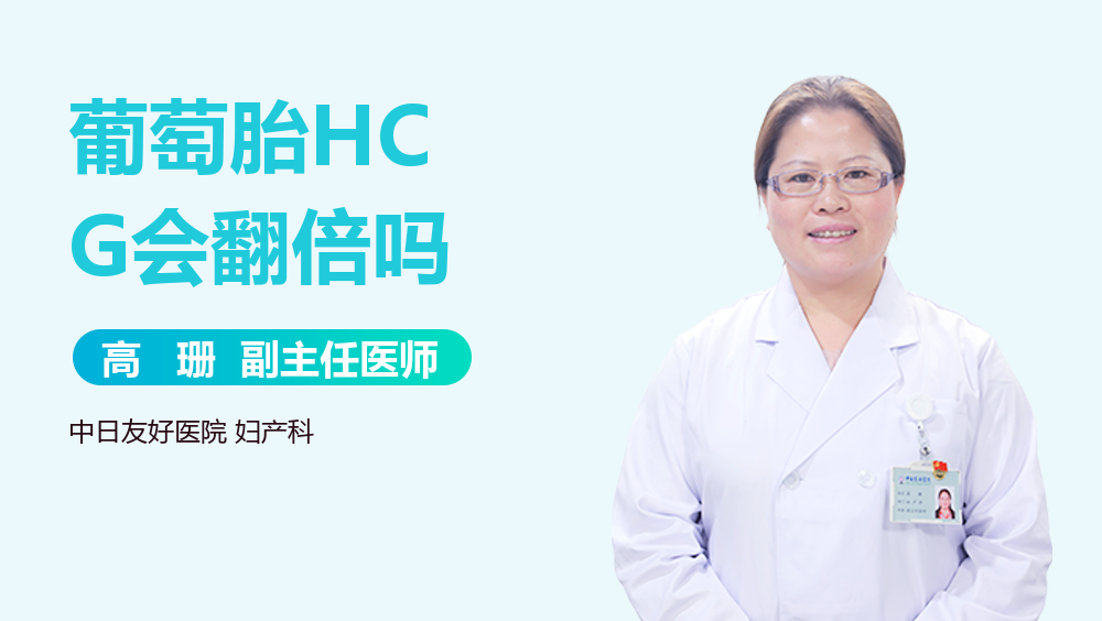 葡萄胎HCG会翻倍吗