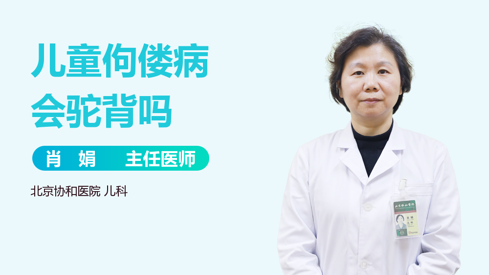 儿童佝偻病会驼背吗