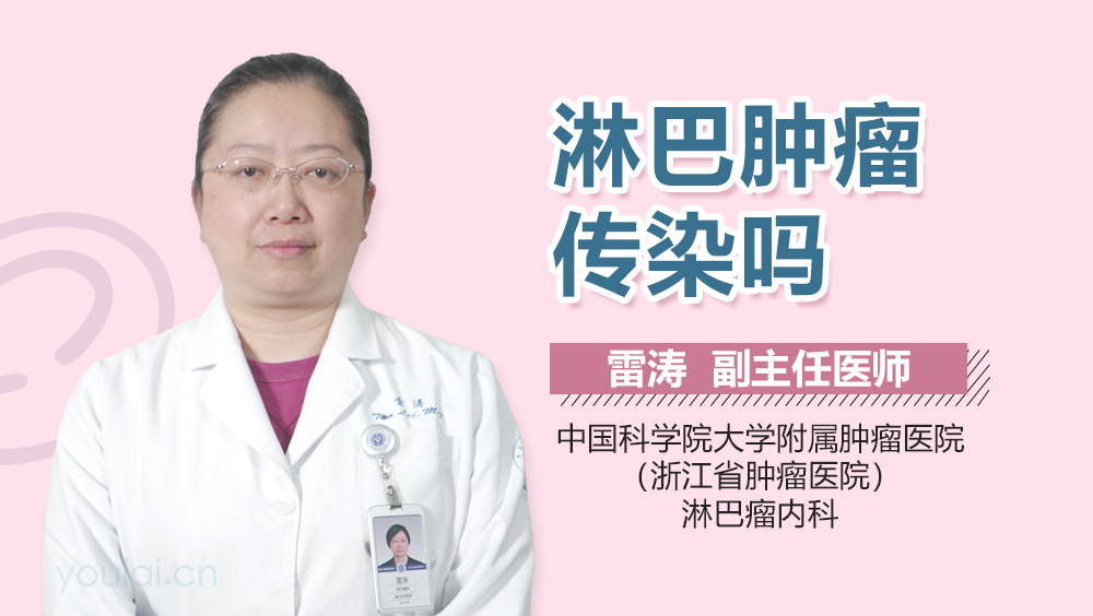 淋巴肿瘤传染吗