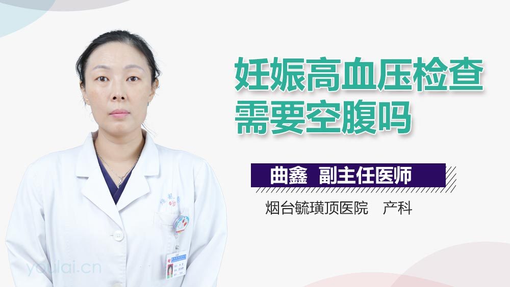 妊娠高血压检查需要空腹吗