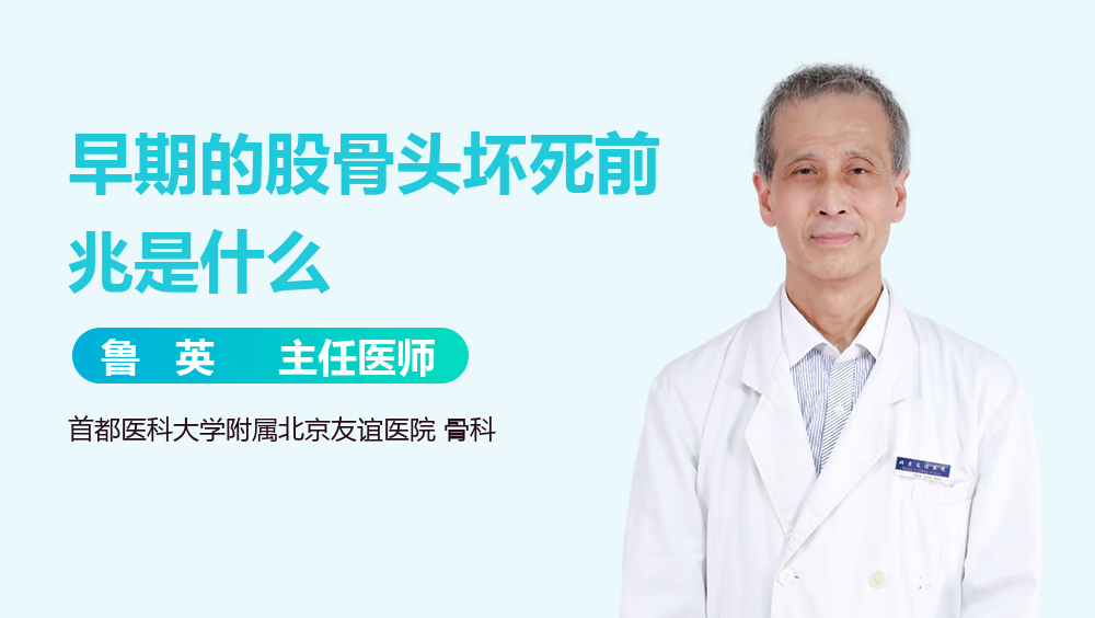 早期的股骨头坏死前兆是什么