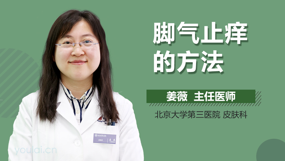 脚气止痒的方法