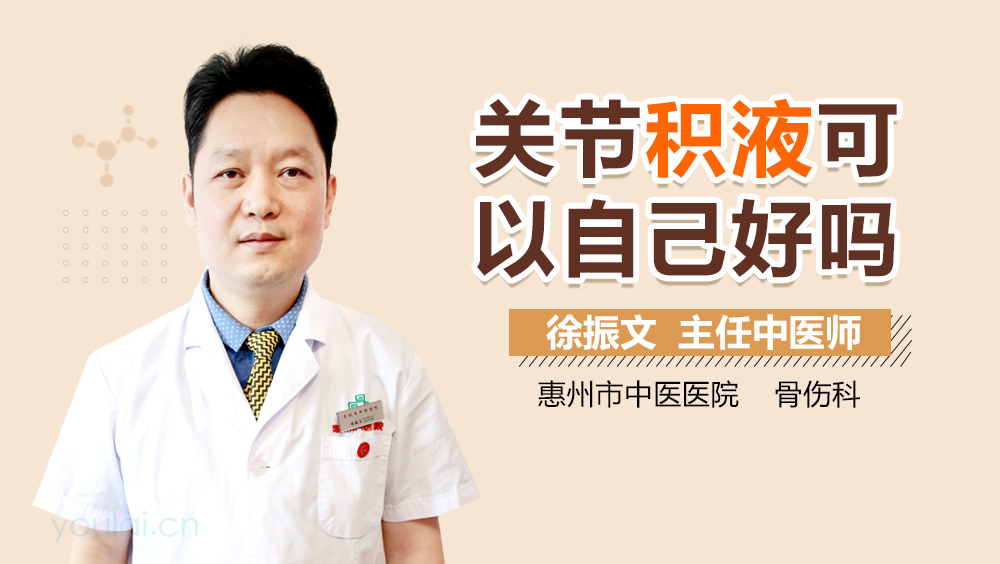 关节积液可以自己好吗