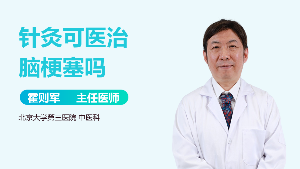 针灸可医治脑梗塞吗