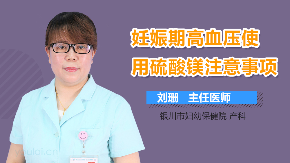妊娠期高血压使用硫酸镁注意事项