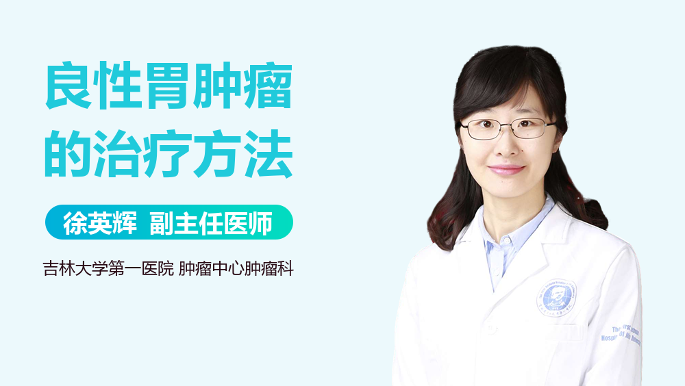 良性胃肿瘤的治疗方法