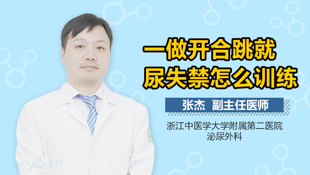 一做开合跳就尿失禁怎么训练