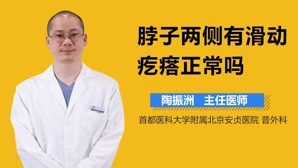 脖子两侧有滑动疙瘩正常吗