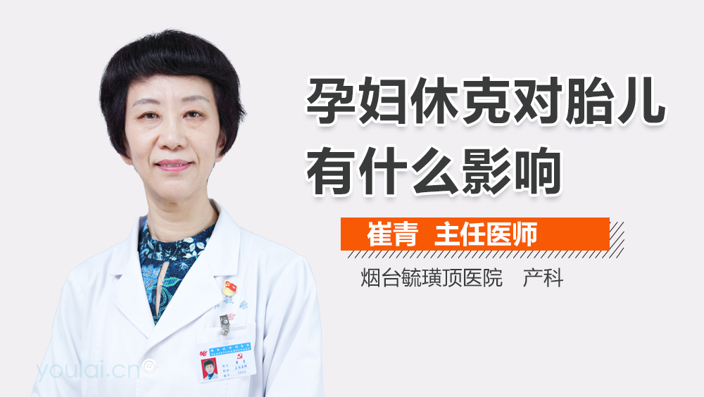 孕妇休克对胎儿有什么影响