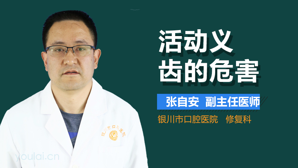 活动义齿的危害