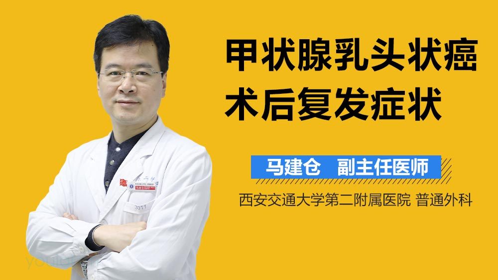 甲状腺乳头状癌术后复发症状