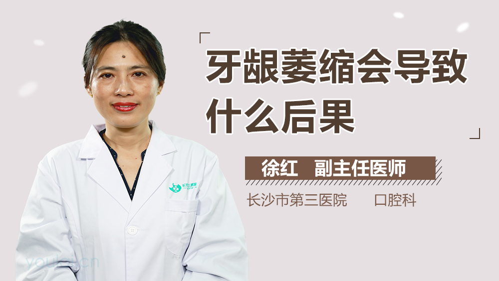 牙龈萎缩会导致什么后果