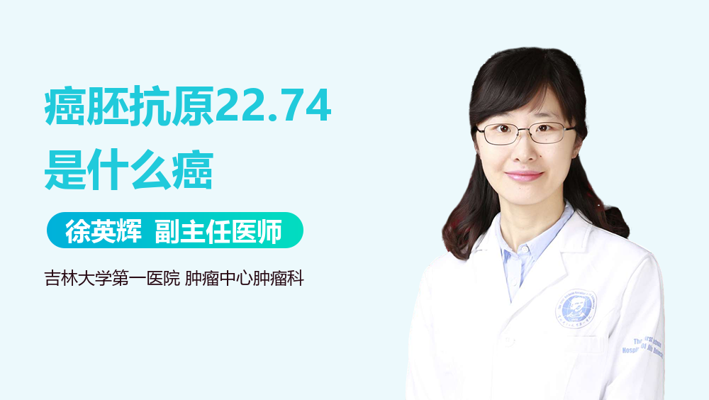 癌胚抗原22.74是什么癌