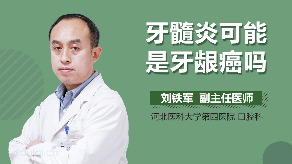牙髓炎可能是牙龈癌吗