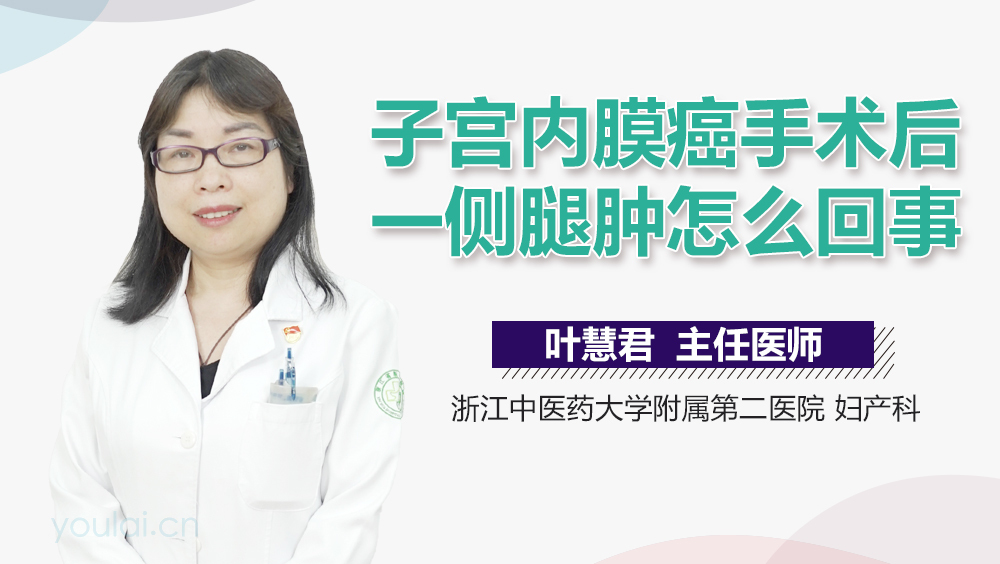 子宫内膜癌手术后一侧腿肿怎么回事