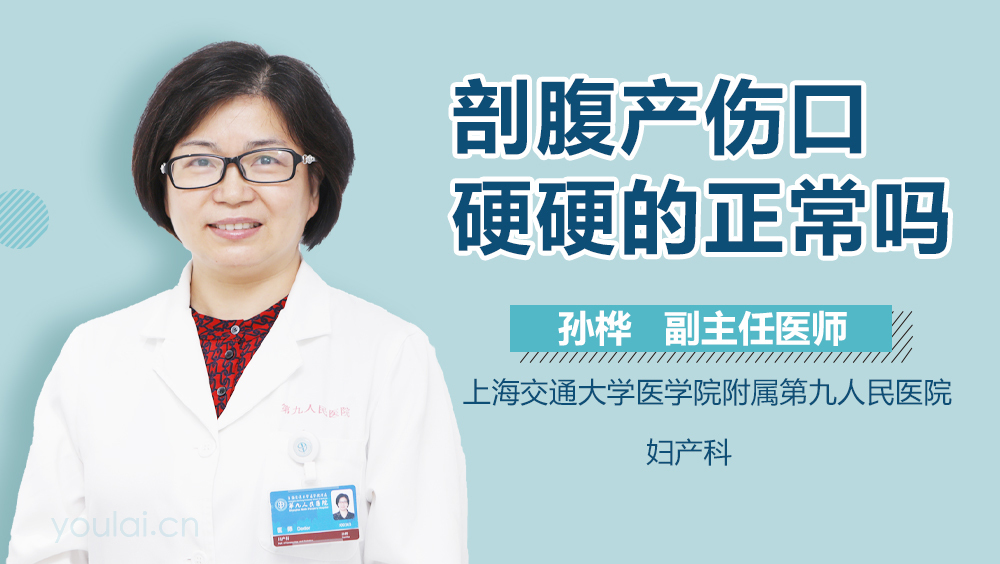 剖腹产伤口硬硬的正常吗