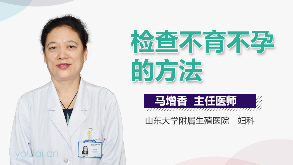 检查不育不孕的方法