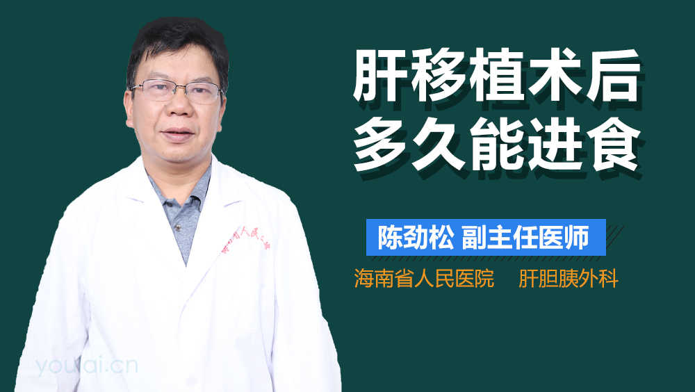 肝移植术后多久能进食
