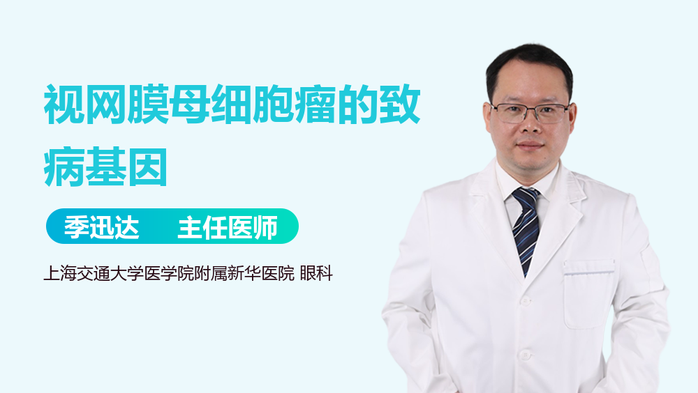 视网膜母细胞瘤的致病基因