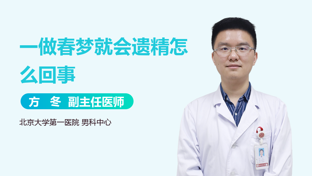 一做春梦就会遗精怎么回事