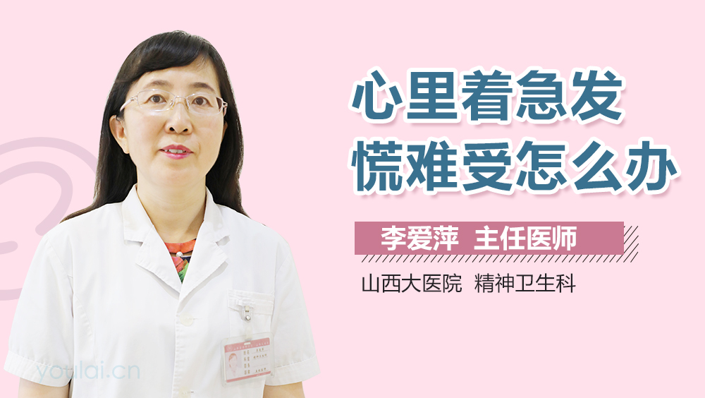 心里着急发慌难受怎么办