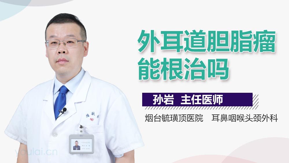 外耳道胆脂瘤能根治吗