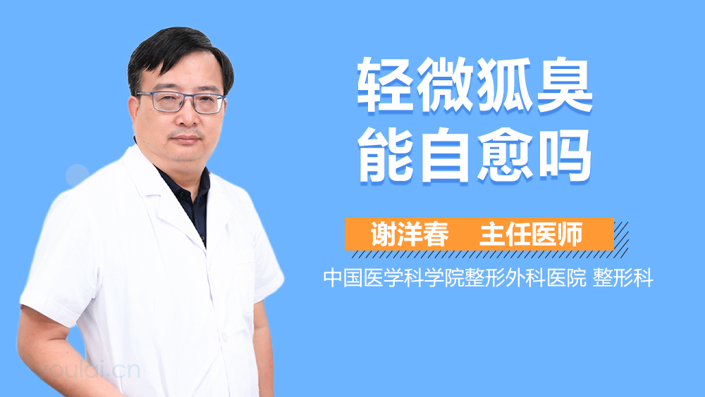 轻微狐臭能自愈吗