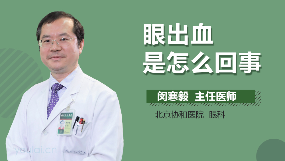 眼出血是怎么回事
