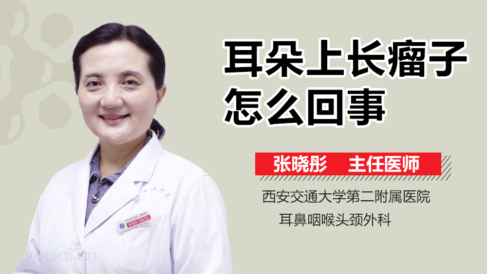 耳朵上长瘤子怎么回事