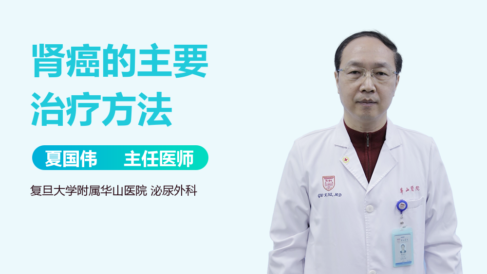 肾癌的主要治疗方法