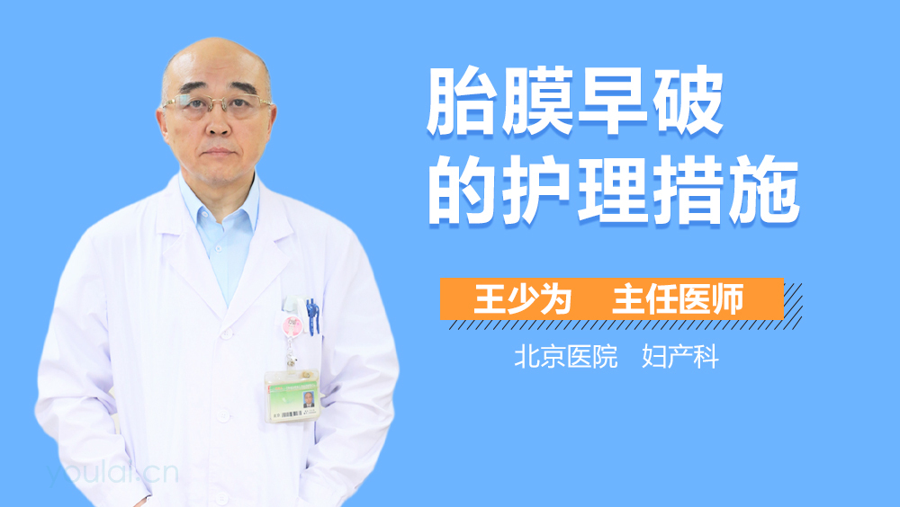 胎膜早破的护理措施