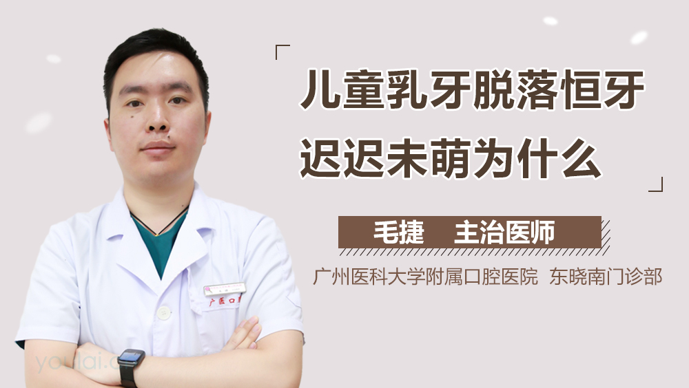 儿童乳牙脱落恒牙迟迟未萌为什么