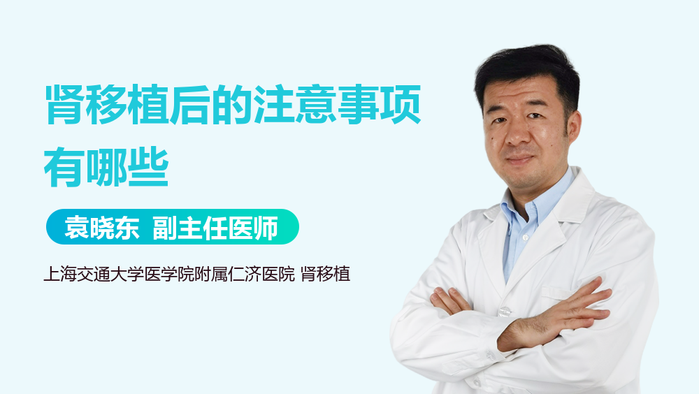 肾移植后的注意事项有哪些