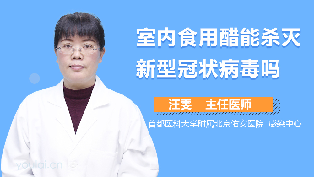 室内食用醋能杀灭新型冠状病毒吗