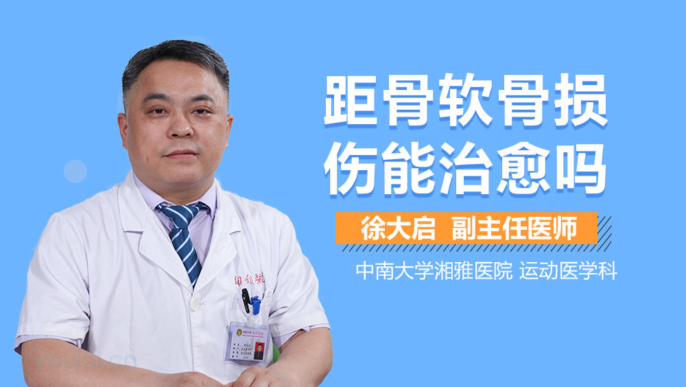 距骨软骨损伤能治愈吗