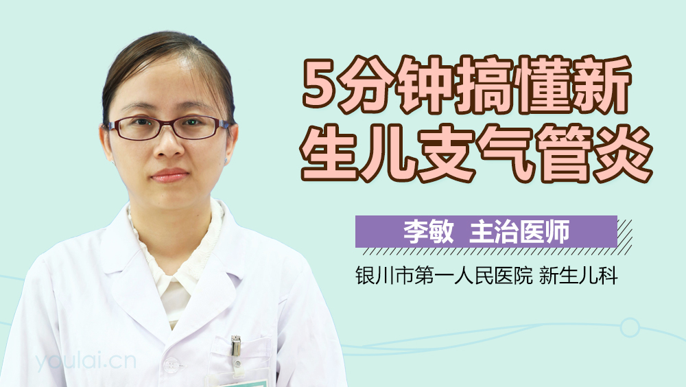 5分钟搞懂新生儿支气管炎