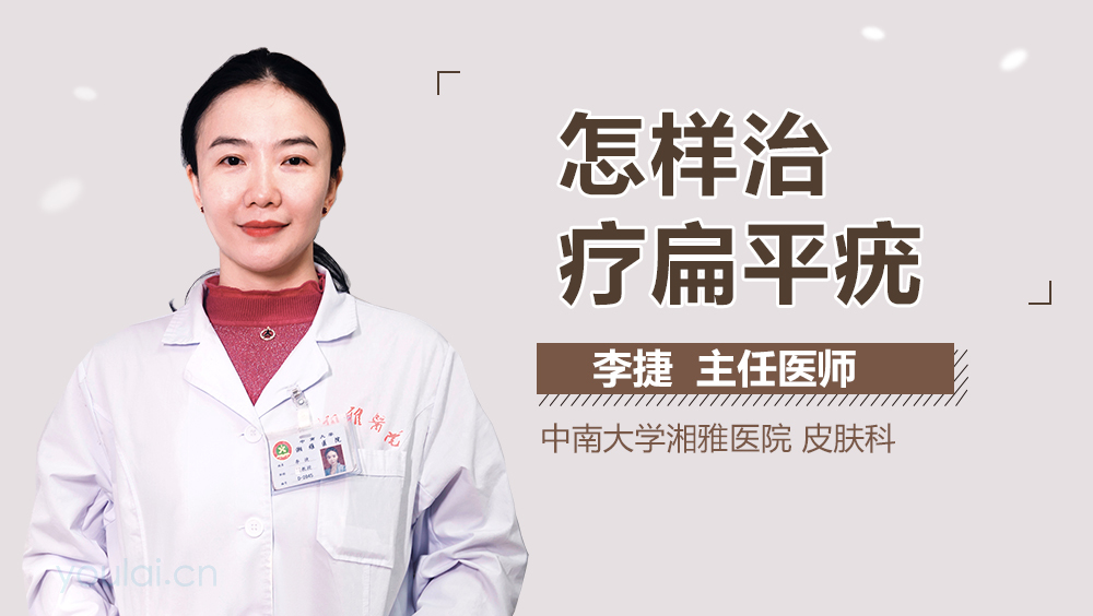 怎样治疗扁平疣