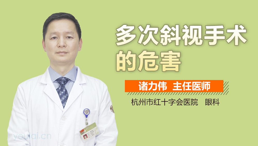 多次斜视手术的危害