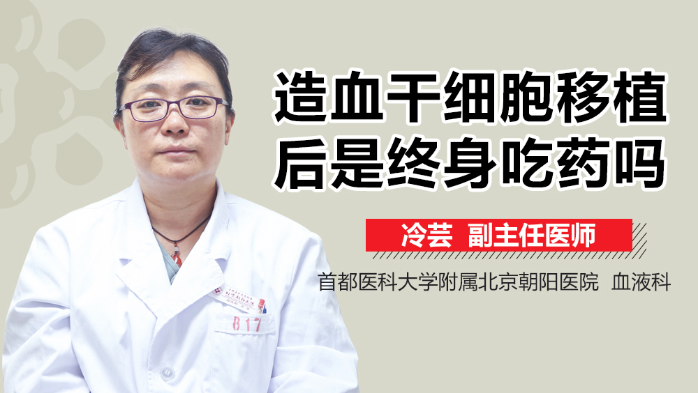 造血干细胞移植后是终身吃药吗