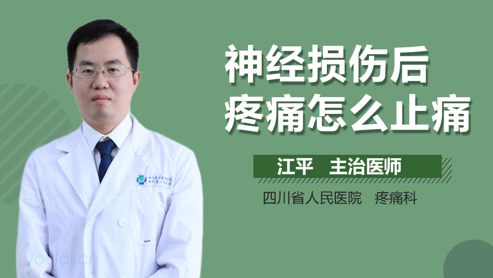 神经损伤后疼痛怎么止痛